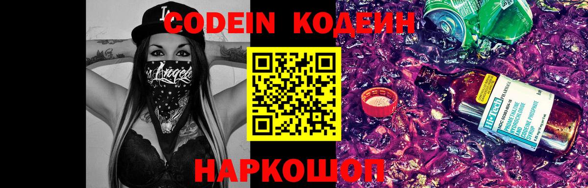 Кодеин напиток Lean (лин)  Codein Purple Drank  Вход с VPN  Борзя 