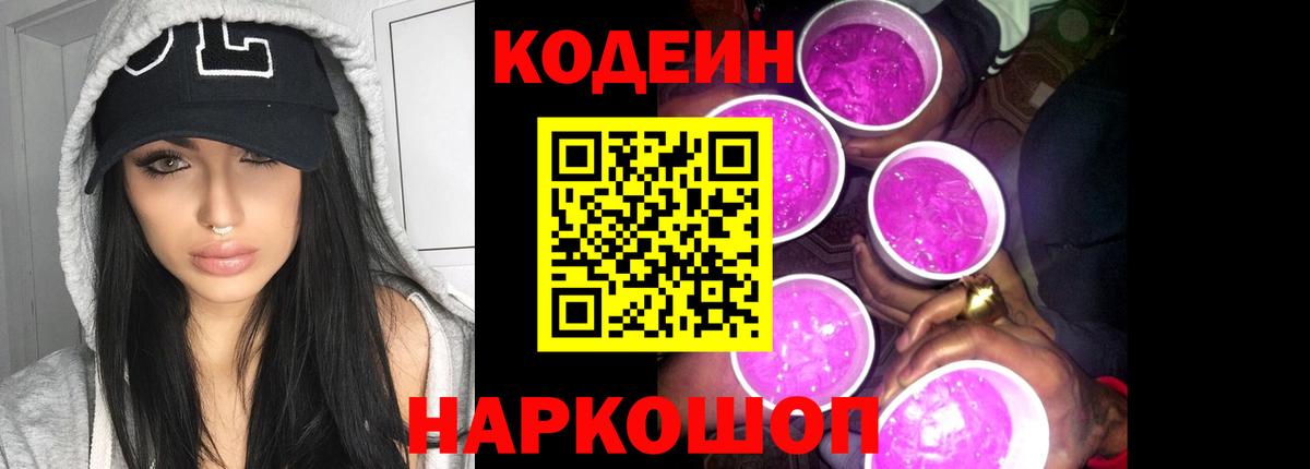 Кодеин Purple Drank Борзя